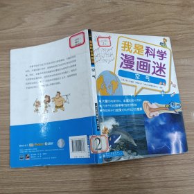 我是科學漫畫迷——空氣（全彩）