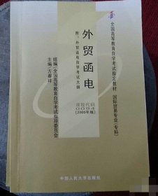外贸函电(自考教材 0094)(2005年版 9787300067643