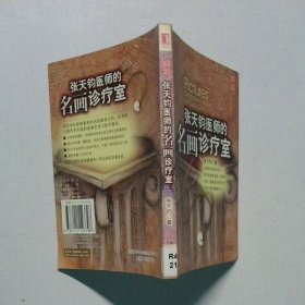 张天钧医师的名画诊疗室