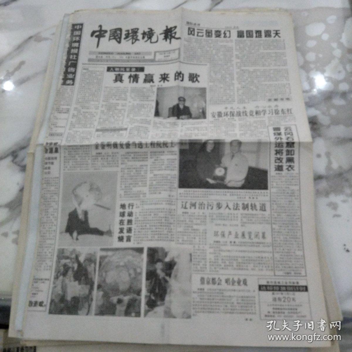 中国环境报。1997年12月11日四开四版。安徽环保战线静香学习徐东红。辽河治污步入法制轨道。借京都会唱企业系。地球在发烧，行动胜于言。金签明魏富盛当选工程院院士。制造大型高温袋除尘器有章可循。机动车污染防治任重道远。