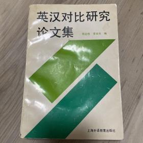 英汉对比研究论文集 （1977-1989）