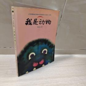 我是动物