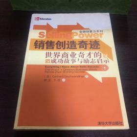 销售创造奇迹·世界商业奇才的成功故事与励志启示