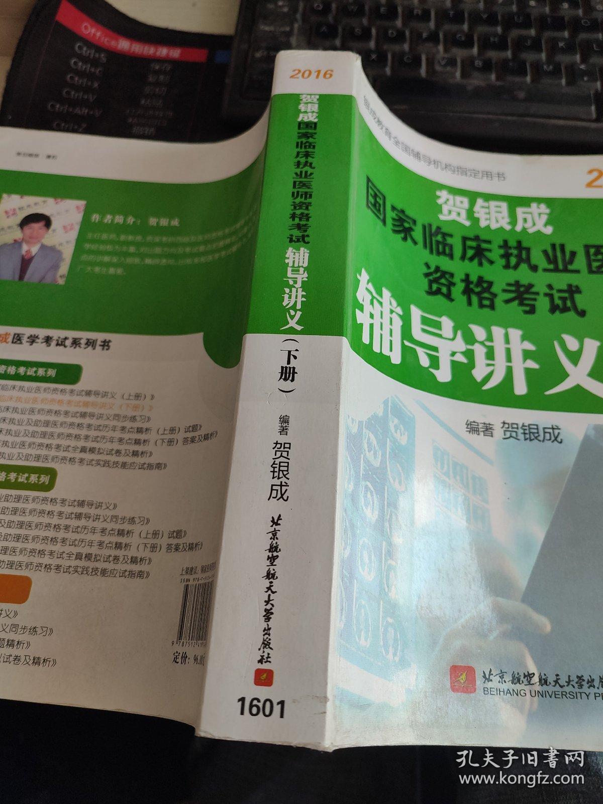 贺银成 2016国家临床执业医师资格考试辅导讲义（下册）