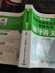 贺银成 2016国家临床执业医师资格考试辅导讲义（下册）
