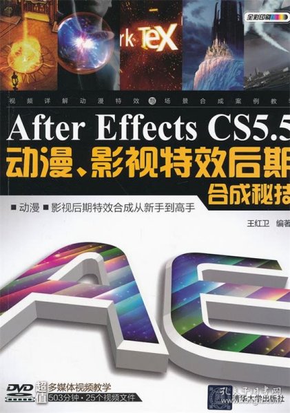 After Effects CS 5.5动漫、影视特效后期合成秘技