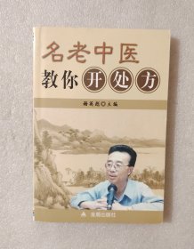 名老中医教你开处方