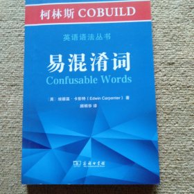 柯林斯COBUILD英语语法丛书：易混淆词