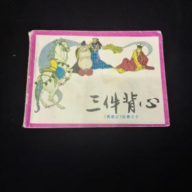 早期好品连环画－-48开83年一版一印~西游记故事之十《三件背心》