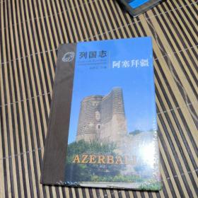 列国志 阿塞拜疆 孙壮志主编 社会科学文献出版社 全新塑封精装版 包正版