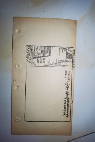 绘图朱子治家格言，6页12面