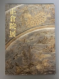 正仓院展 第36回 昭和59年 ｢日文原版｣