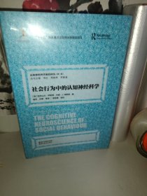 社会行为中的认知神经科学/认知神经科学前沿译丛