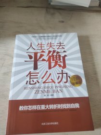 人生失去平衡怎么办（经典珍藏版）