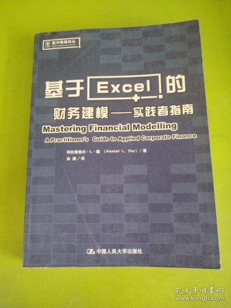 基于Excel的财务建模：实践者指南