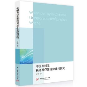 中国本科生英语写作者身份建构研究  9787577202938  高校外语教育与研究文库，