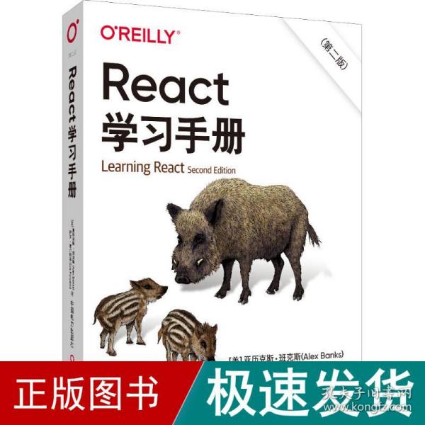 react学手册(第2版) 编程语言 (美)亚历克斯·班克斯,伊夫·波尔切洛 新华正版
