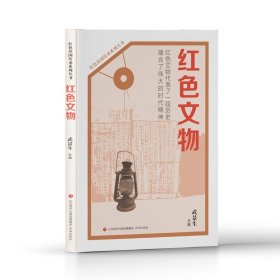 红色基因传承系列丛书：红色文物