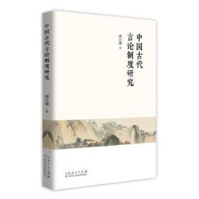 全新正版 中国古代言论制度研究 邱江波 9787209122672 山东人民出版社