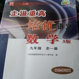 走进重高培优讲义：数学（九年级全1册A版双色新编版使用人教版教材的师生适用）