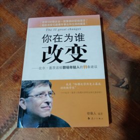 你在为谁改变：比尔·盖茨送给职场年轻人的11条建议