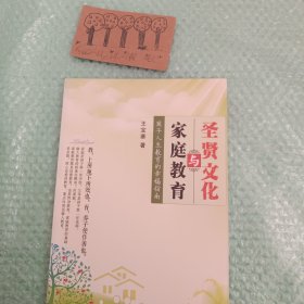 家庭教育与圣贤文化