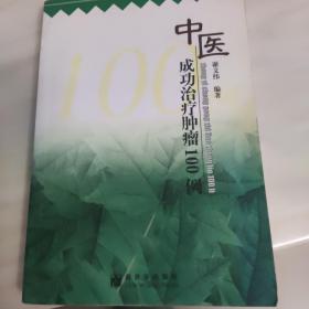 中医成功治疗肿瘤100例