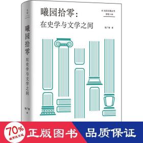 曦园拾零 : 在史学与文学之间 史学理论 张广智