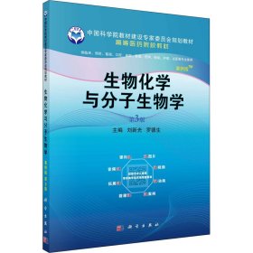 生物化学与分子生物学