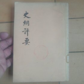 《史纲评要》（中册）