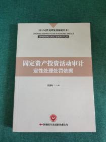 固定资产投资活动审计定性处理处罚依据/审计定性处理处罚依据丛书