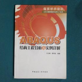 ABAQUS结构工程分析及实例详解