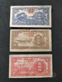 湖南省粮食厅全省通用粮票 1957年 3市两、4市两、1市斤，3枚