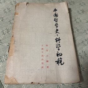 中国哲学史史料学初稿 1962 一版一印
