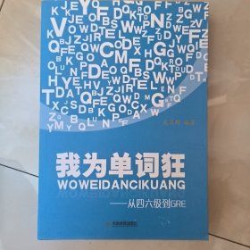 我为单词狂：从4、6级到GRE