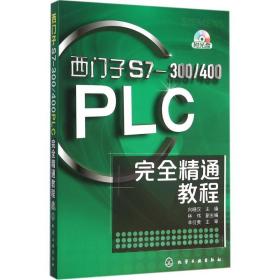 西门子S7-300/400PLC完全精通教程