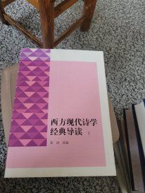 西方现代诗学经典导读（全二册）