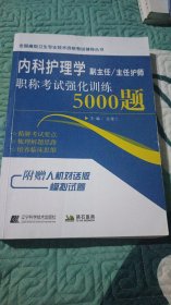 内科护理学副主任主任护师职称考试强化训练5000题