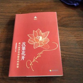 次第花开《大32开平装》