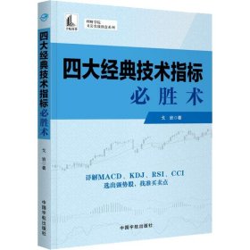 四大经典技术指标必胜术 戈岩 9787515915098 中国宇航出版社 2018-10-01