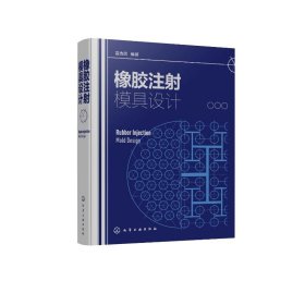 橡胶注射模具设计 雷选民 编著 9787122392800 化学工业出版社 2022-05-01 普通图书/教材教辅考试/教材/研究生教材/工程技术