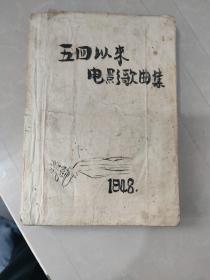 五四以来电影歌曲集（1948四次修订本，孤本，艺术瑰宝，珍本藏书）