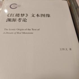 红楼梦文本图像渊源考论 国家社科基金后期资助项目 王怀义著 中华书局 正版书籍（全新塑封）