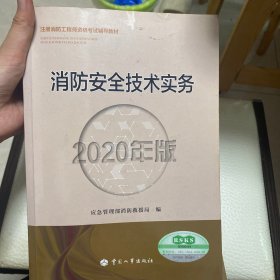 消防工程师2020教材一级消防工程师消防安全技术实务（2020年版）