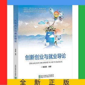 創(chuàng)新創(chuàng)業(yè)與就業(yè)導(dǎo)論