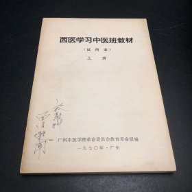 西医学习中医班教材 上册