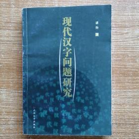 现代汉字问题研究（作者签名本）