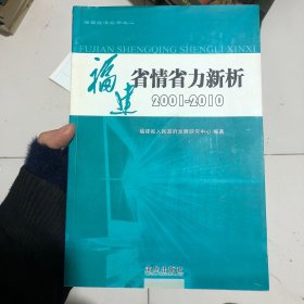 海西经济丛书之二～福建省情省力新析2001-2010