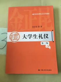 大学生礼仪（第3版）/21世纪实用礼仪系列教材