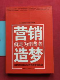 营销就是为消费者造梦：消费者价值回归时代的营销之道【无写划，自然旧】